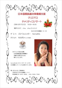 日本国際飢餓対策機構支援クリスマス チャリティコンサー