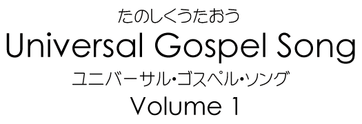 たのしくうたおう Universal Gospel Song Volume1